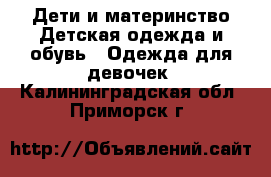 Дети и материнство Детская одежда и обувь - Одежда для девочек. Калининградская обл.,Приморск г.